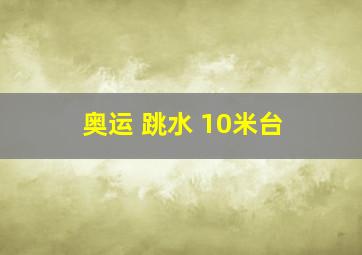 奥运 跳水 10米台